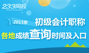 2015年初级会计职称成绩查询时间及入口