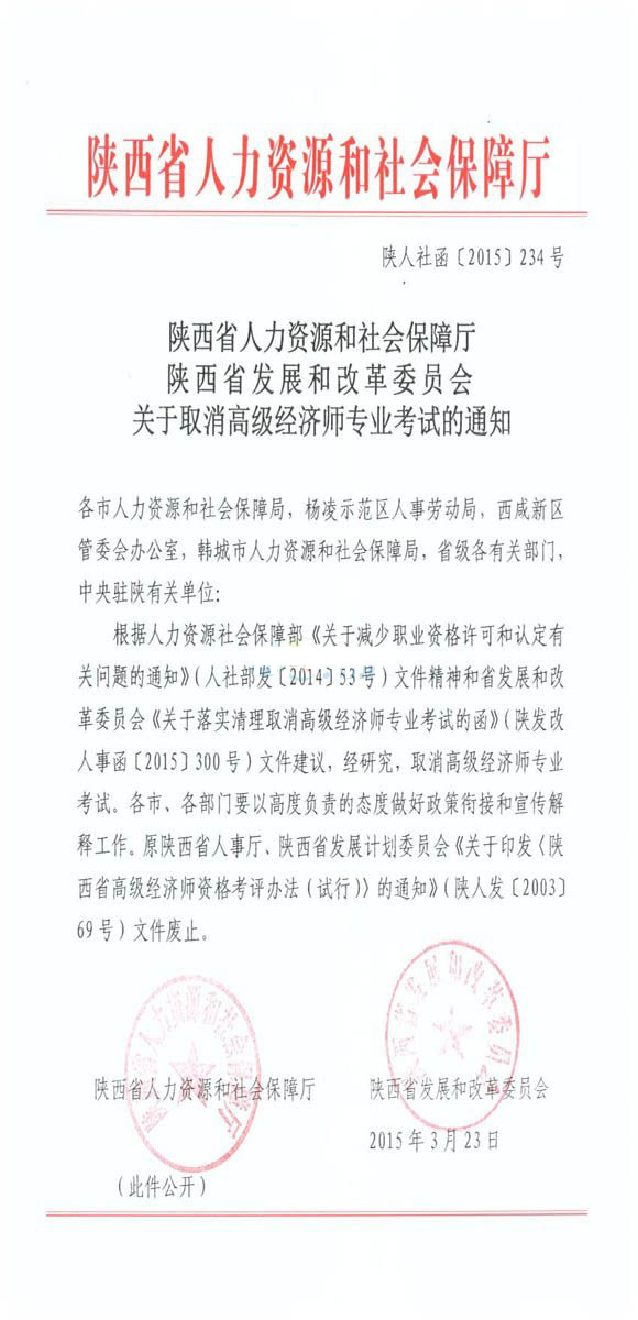 2015年陕西高级经济师专业考试取消通知