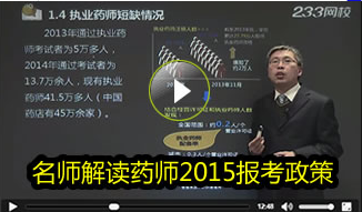 讲师解读2015执业药师报考政策