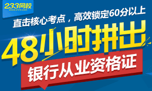 直击核心考点48小时拼出银行从业资格证