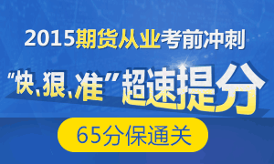 5月期货从业资格考试快速提分秘籍