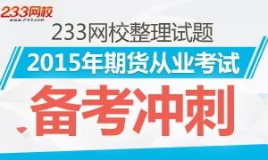 2015期货从业资格考试备考冲刺