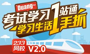 233网校APP2.0版高能上线新功能抢鲜看