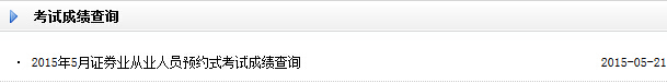 2015年5月证券预约式成绩查询入口(已开通)