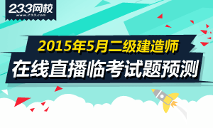 在线直播2015二级建造师临考试题预测