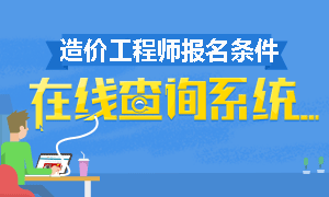 2015年造价工程师报考条件在线查询