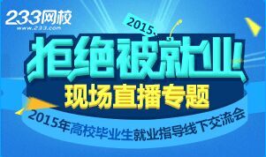 2015年拒绝被就业建筑类专场校园活动