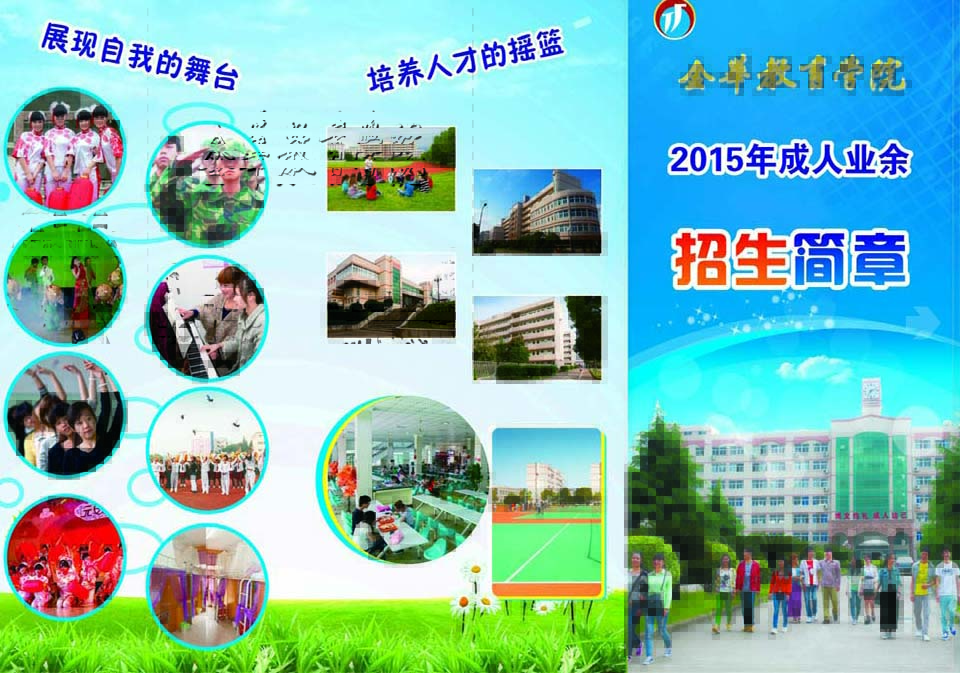 金华教育学院2015年成人业余招生简章