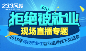 233网校2015年拒绝被就业建筑类专场活动