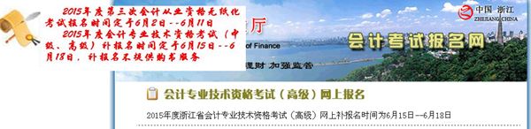 浙江2015年中级会计师补报名