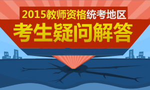 2015年教师资格统考热点报名疑问解答