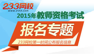 2015年教师资格证考试报名