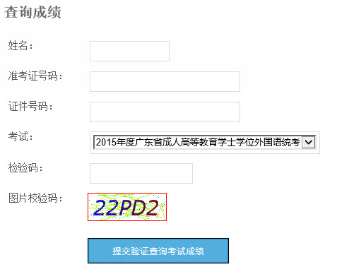 广东2015年成人学位英语考试成绩查询入口