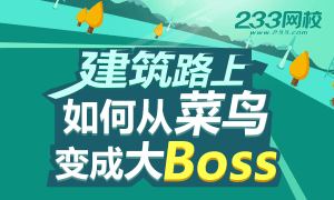 建筑路上如何从菜鸟变成大BOSS