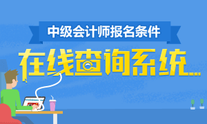 中级会计师报名条件在线查询系统