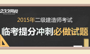 2015年二级建造师考前20天提分试题