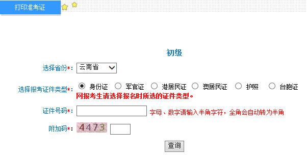 云南2015年初级会计职称准考证打印入口