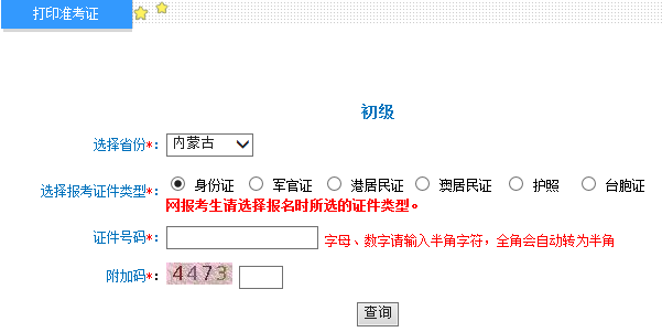 内蒙古2015年初级会计职称准考证打印入口