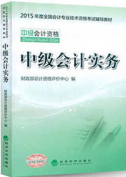 2015年中级会计师考试《中级会计实务》考试教材