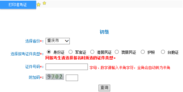 重庆2015年初级会计职称准考证打印入口