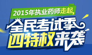 2015年执业药师考试季四大特权来袭