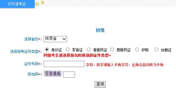 陕西2015年初级会计职称准考证打印入口