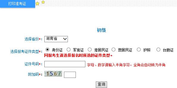 湖南2015年初级会计职称准考证打印入口
