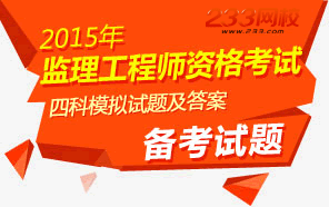 2015年监理工程师考试备考试题专题