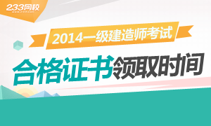 2014年一级建造师合格证书领取时间