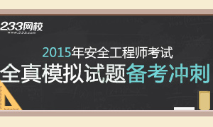 2015年安全工程师全真模拟试题