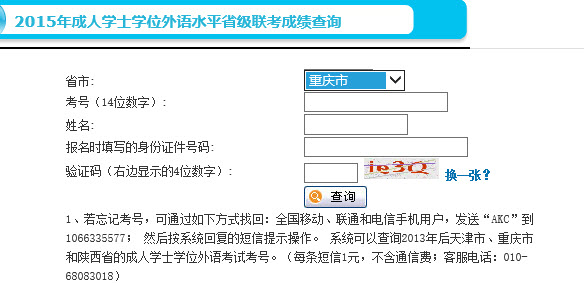 2015年重庆成人学位英语考试成绩查询入口