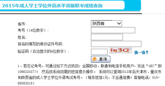 2015年陕西成人学士学位英语考试成绩查询入口