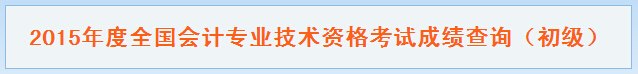 2015年长沙市初级会计职称考试成绩查询入口