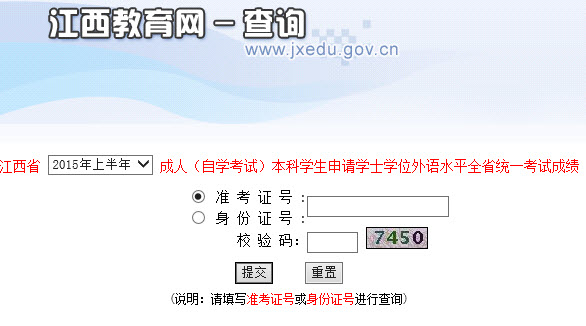 2015年上半年江西成人学位英语考试成绩查询入口