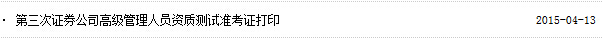 2015年证券高管资质水平测试准考证打印入口已开通