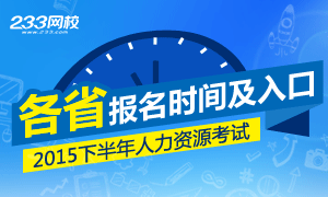 2015下半年各地人力资源管理师考试报名时间及入口