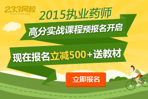 报233网校执业药师课程立减500，零风险保通关！