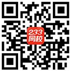 233教师资格网福利第一弹微信分享有礼