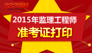 2015年监理工程师准考证打印专题