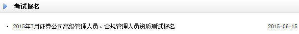 2015年7月证券高管资质测试报名入口已开通