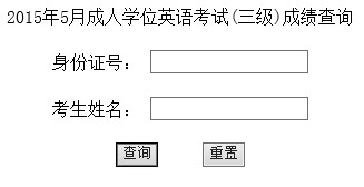 2015年5月中国农业大学成人学位英语成绩查询入口