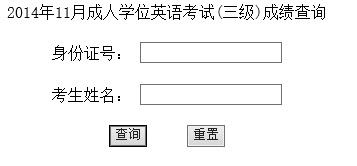 2014年5月中国农业大学成人学位英语成绩查询入口