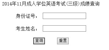 2014年11月中国农业大学成人学位英语成绩查询入口