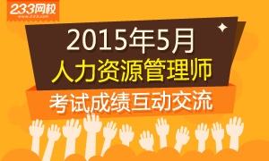 2015年5月人力资源管理师考试成绩交流