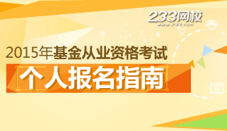 2015年基金从业资格考试报名指南专题