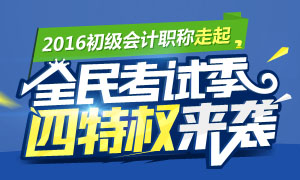 2016初级会计职称考试四大特权来袭