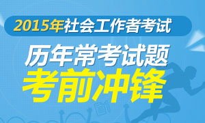 2015年社会工作者历年常考试题考前冲锋