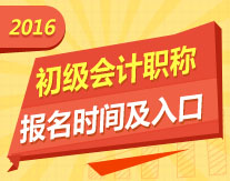 2016初级会计职称报名时间及入口