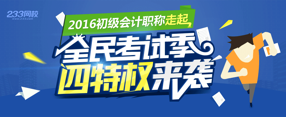 2016初级会计职称考试四大特权来袭