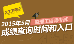 2015年监理工程师考试成绩查询专题